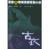 古衣——黑狐惊悚悬疑系列小说