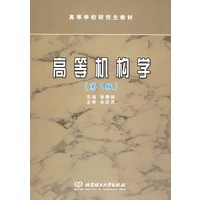 高等机构学（第2版）——高等学校研究生教材