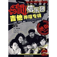 信乐团吉他弹唱专辑（附光盘）