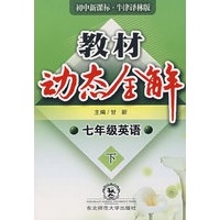 A教材动态全解2007:牛津版七年英语下