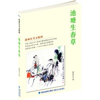 《池塘生春草》（入选中小学语文教材最多的当代作家，中小学生写作行为范本,多次作为中、高考语文命题材料,著名画家施大畏绘图,彩图印刷，适度年龄9-14岁）