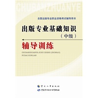 《出版专业基础知识（中级）辅导训练》（预计8月31日到货） 预售商品