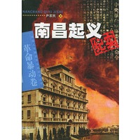 南昌起义纪实——中国人民解放军征战纪实丛书