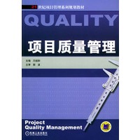 项目质量管理