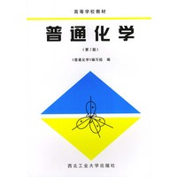 普通化学——高等学校教材