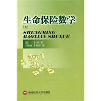 生命保险数学（上）