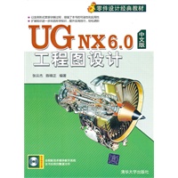 UG NX 6.0中文版工程图设计(配光盘)(零件设计经典教材)