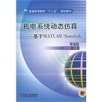 机电系统动态仿真——基于MATLAB/Simulink (第2版)