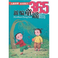 儿童启蒙天天向上：新编童谣365
