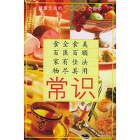 常识:健康生活的5000个细节