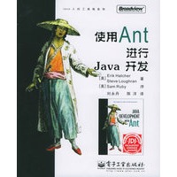 使用Ant进行Java开发——Java 人的工具箱系列