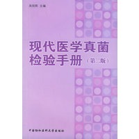 现代医学真菌检验手册（第二版）