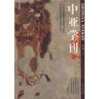 中亚学刊（第5 辑）