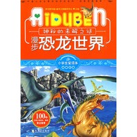 小学生爱读本—漫步恐龙世界