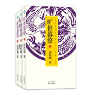 唐浩明：旷世幕僚（全三册）