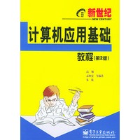 新世纪计算机应用基础教程（第地２版）——新世纪电脑应用教程