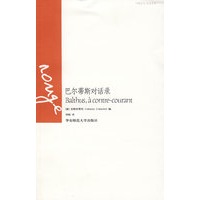 巴黎丛书·巴尔蒂斯对话录