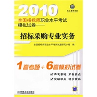 2010全国招标师职业水平考试模拟试卷——招标采购专业实务