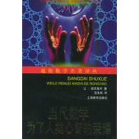 当代数学：为了人类心智的荣耀——通俗数学名著译丛