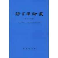 语言学论丛：第二十四辑