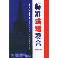 标准法语发音（附MP3光盘一张）