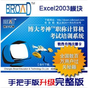 Excel2003 博大考神 全国职称计算机考试软件手把手升级完整版BFZ