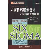 六西格玛服务设计走向卓越之路线图(引进版权)