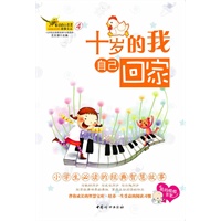 窗边的小百灵④-十岁的我自己回家—“窗边的小百灵·故事文丛”（小学生必读的经典智慧故事）