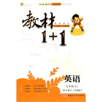 英语：九年级上/讲注解习*译林版（2011年5月印刷）教材1+1/附答案