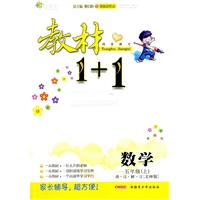 数学五年级上（北师版）：教材1+1（2011年6月印刷）（附答案）