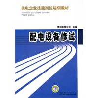 供电企业技能岗位培训教材 配电设备修试
