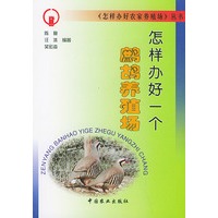 怎样办好一个鹧鸪养殖场/怎样办好农家养殖场丛书