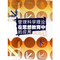 管理科学理论在思想教育中的应用
