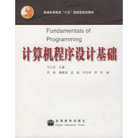 计算机程序设计基础