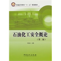 石油化工安全概论（第二版）