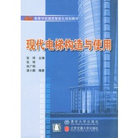 现代电梯结构与使用