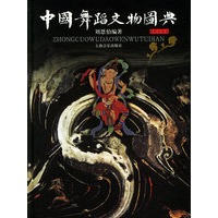 中国舞蹈文物图典