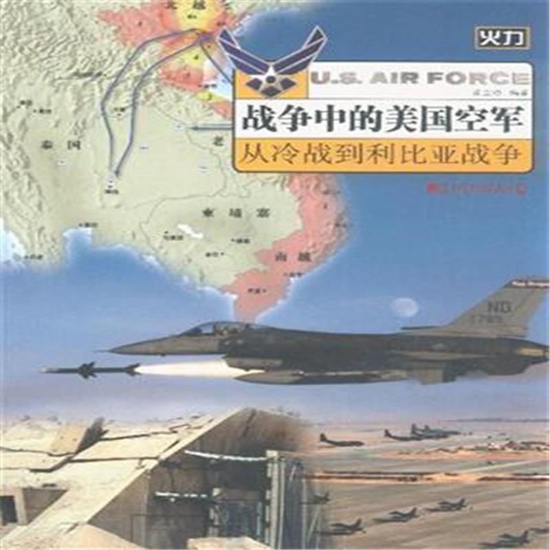 《战争中的美国空军-从冷战到利比亚战争》张
