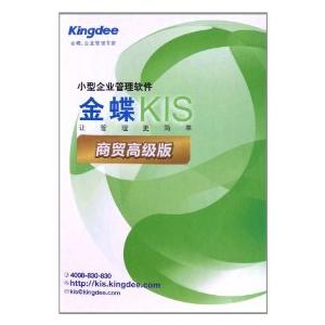 金蝶KIS商贸高级版10用户 商品库存 理算应收应付及资金收支软件