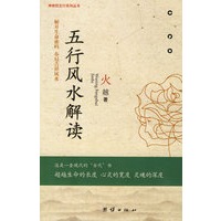 五行风水解读