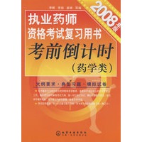 执业药师资格考试复习用书考前倒计时(药学类)(2008年版)
