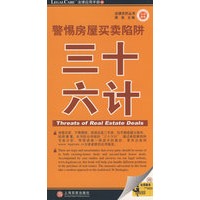 法律关怀丛书：警惕房屋买卖陷阱36计