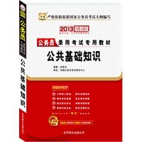2013最新版/国家公务员录用考试专用教材：公共基础知识（附360元网络课程+480元名师面授课程）