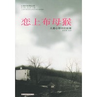 恋上布母猴——心理学小故事丛书