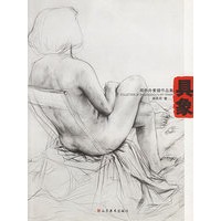 具象(周赤舟素描作品集)
