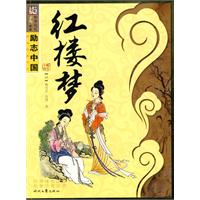 励志中国系列—红楼梦
