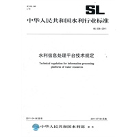 水利信息处理平台技术规定 SL 538-2011(中华人民共和国水利行业标准)