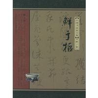 鲜于枢——中国书法家全集