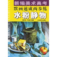 水粉静物/新编美术高考默画速成两步练