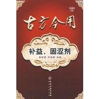 古方今用--补益、固涩剂